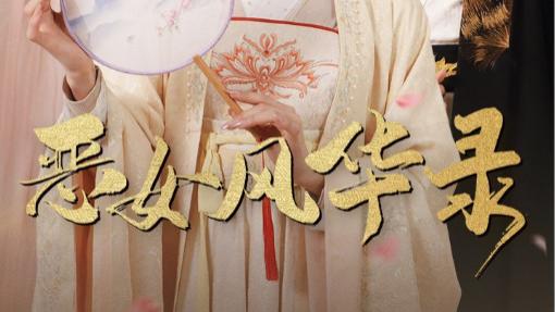 短剧在线观看《恶女风华录》完整版全集恶女风华录（60集）岳雨婷