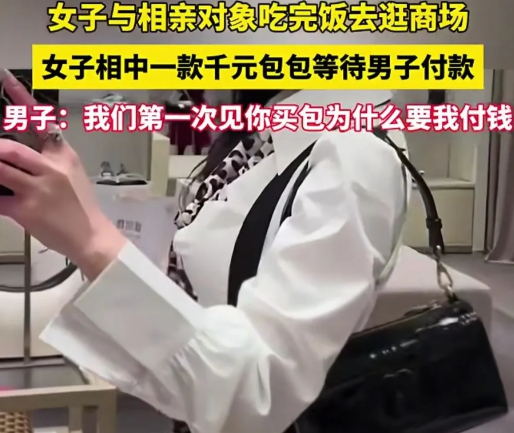 女子去相亲，饭后与相亲男子逛街。女子看上一款包包，想要男子买单。
男子说：“我们