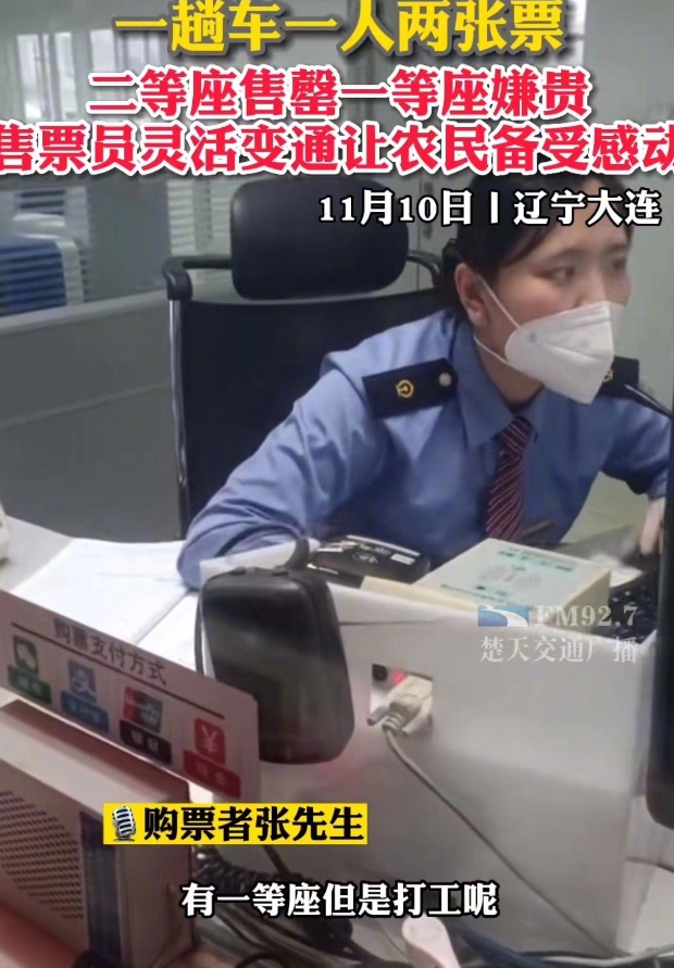 这位售票员火了！辽宁大连，一名农民工们想买票回老家，但却被告知二等座售 罄，而一