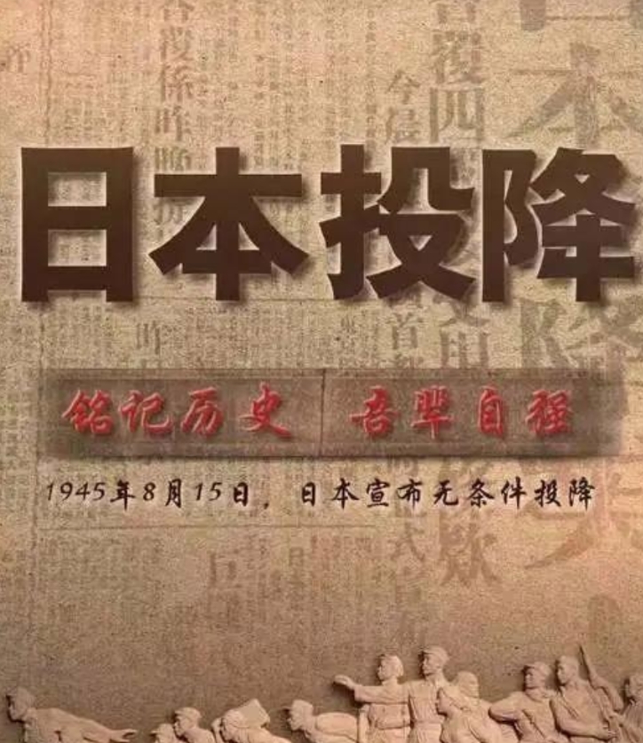 日本无条件投降79周年