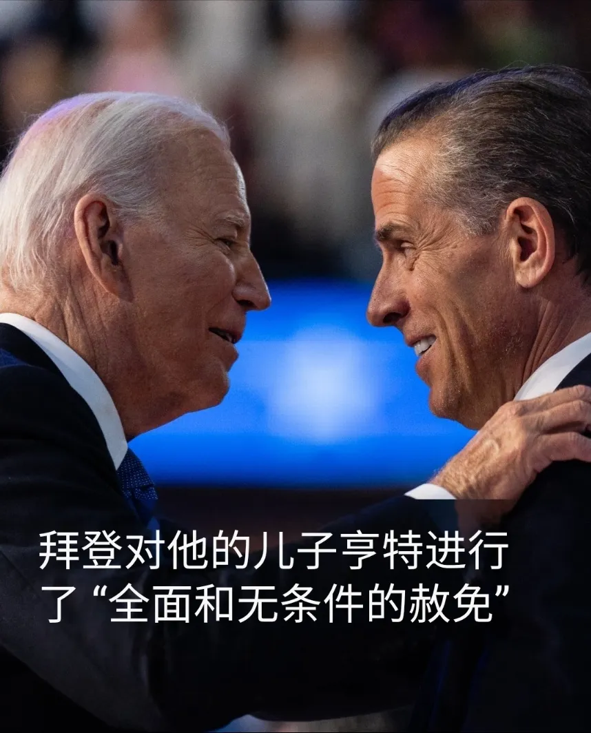 美国总统拜登赦免其子亨特·拜登一事引发了广泛关注和诸多争议，以下是一些常见的分析