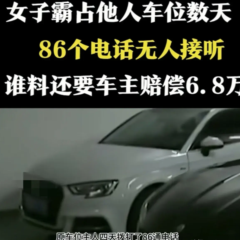 河南一女子，把车停在他人车位上，业主4天给她打了86个电话，女子一个都没有接，回