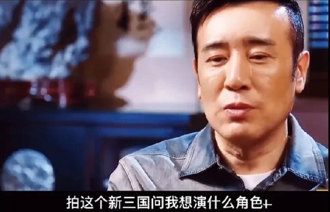 演员于和伟说，当年拍《新三国》，制片主任问我想演什么角色？我张口就说想演曹操，他