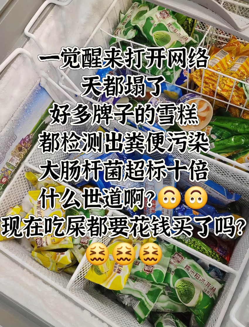 一觉醒来打开网络，天都塌了，好多牌子的雪糕，都检测出粪便污染，大肠杆菌超标十倍，
