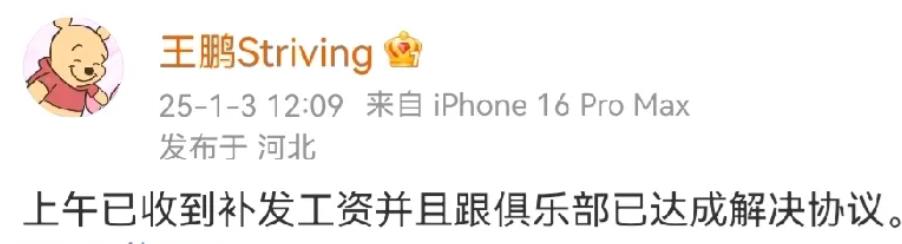 沧州雄狮的联赛准入又有戏了？
今天（1月3日）中午，沧州雄狮球员王鹏发博文称：已
