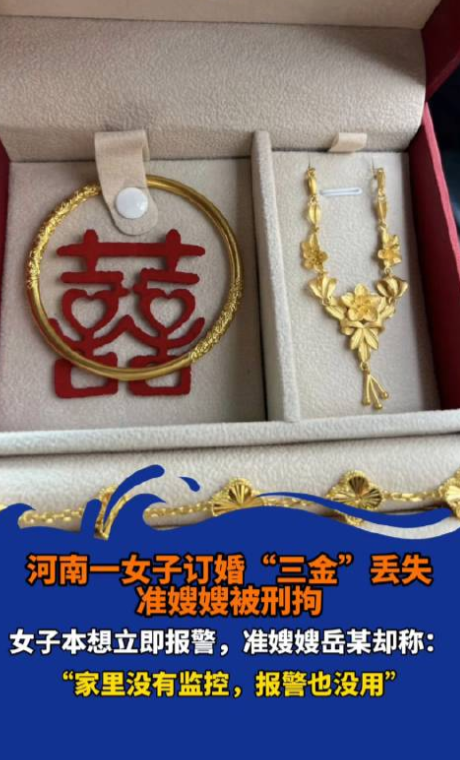 河南南阳，一女子下班回家时发现，自己刚收的订婚三金不见了，询问母亲，母亲说这些天