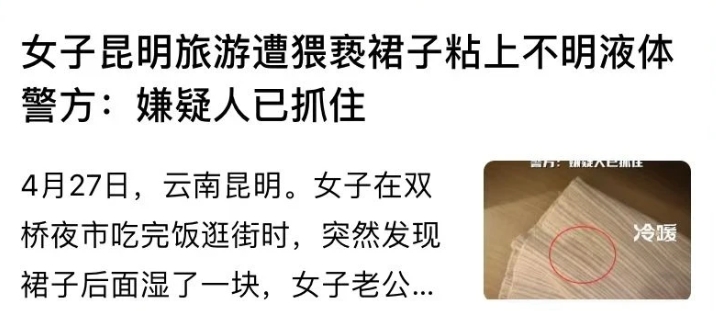 云南昆明，一女子和丈夫在逛夜市的时候，突然发现裙子后面湿了一块。起初，以为是不小