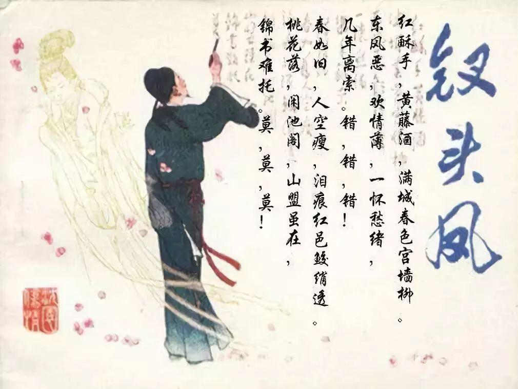 1148年，陆游忍痛休掉唐琬，转身，迎娶一妻一妾进门，10年生下8个孩子。唐琬也