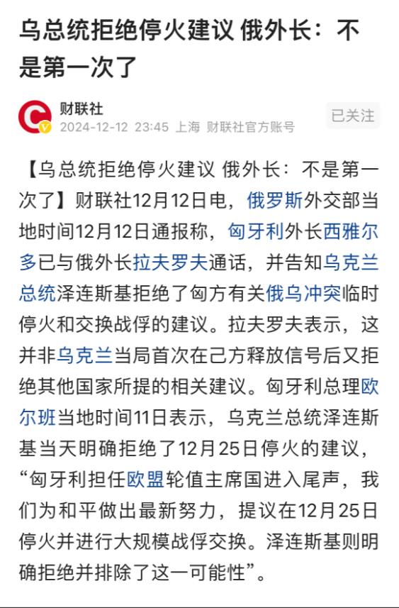 匈牙利总理欧尔班说：乌克兰总统泽林斯基明确拒绝了12月25日停火的建议。
看看普