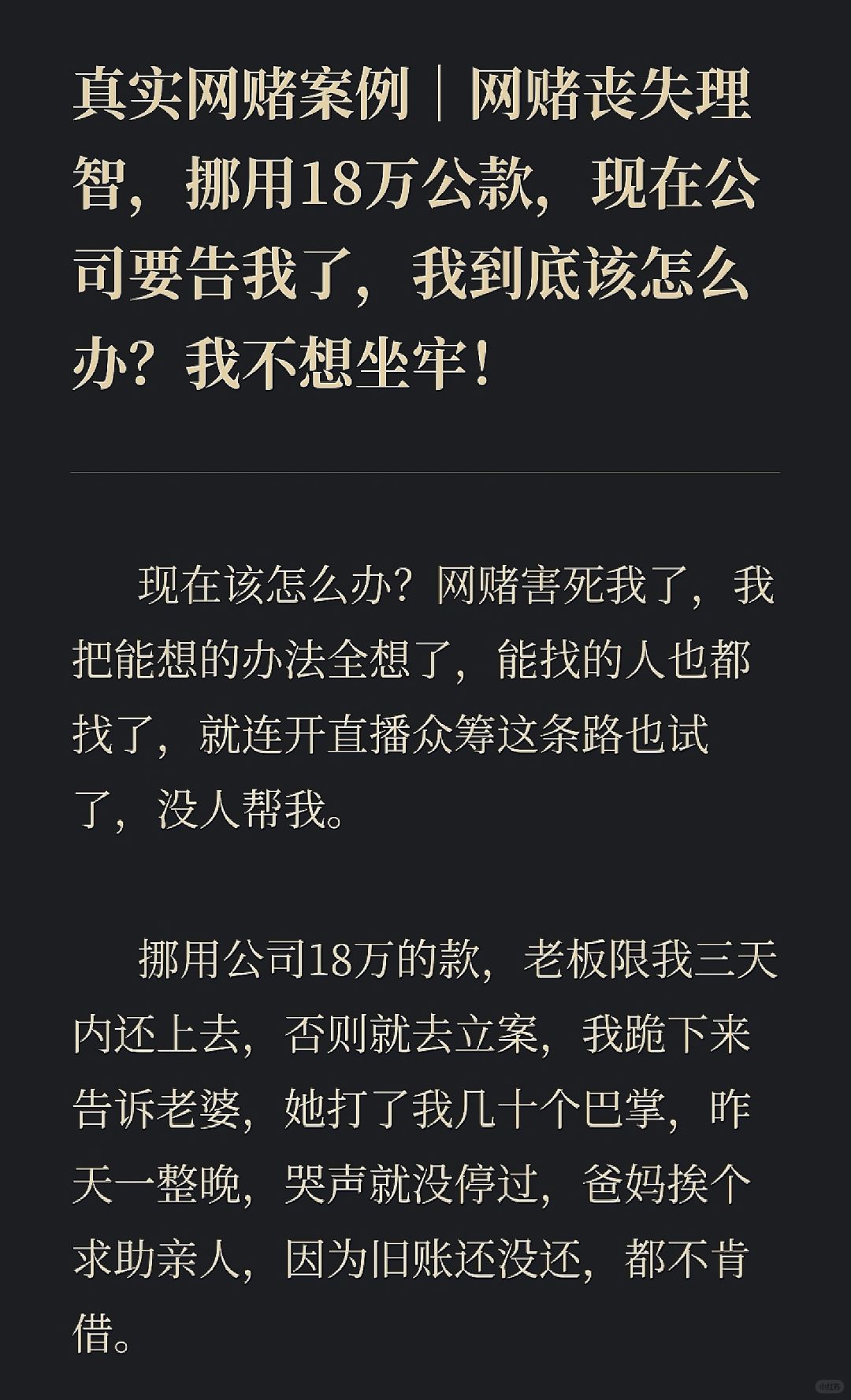 网赌挪用18万公款，现在公司要起诉我了
网络赌博就是诈骗，每一篇稿子的背后，都是