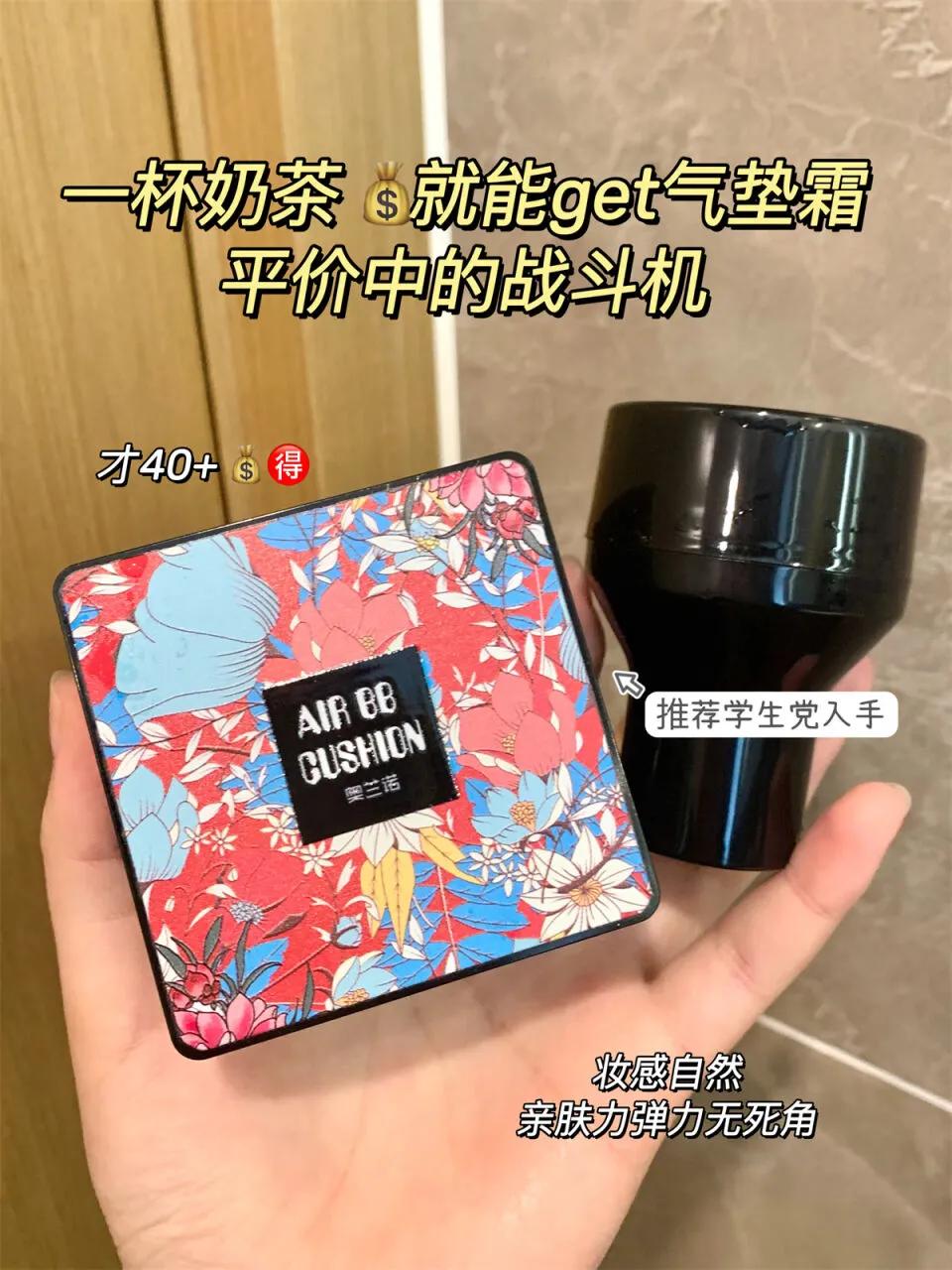 奥兰诺蘑菇气垫，让底妆更服帖~