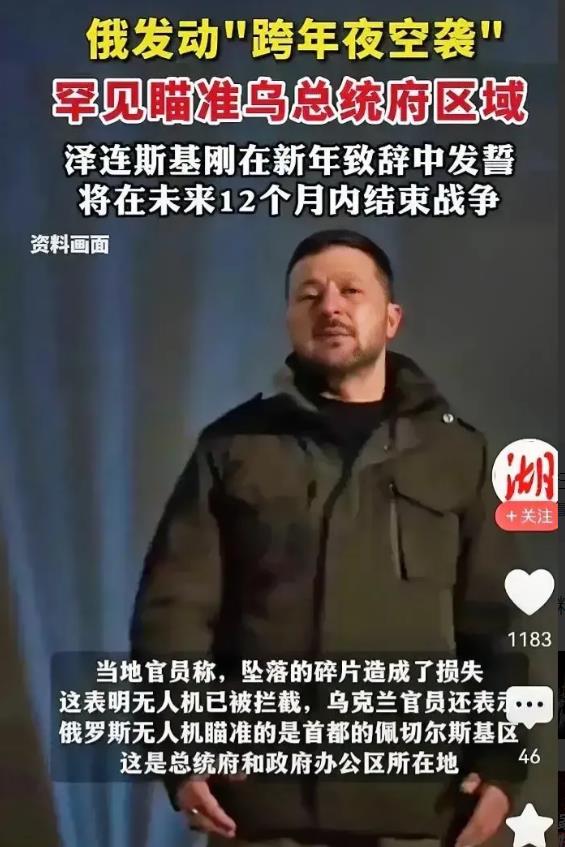 没想到竟要“斩首”！跨年夜俄飞人机突袭基辅“总统府”，泽连斯基有幸躲过一劫。暗杀