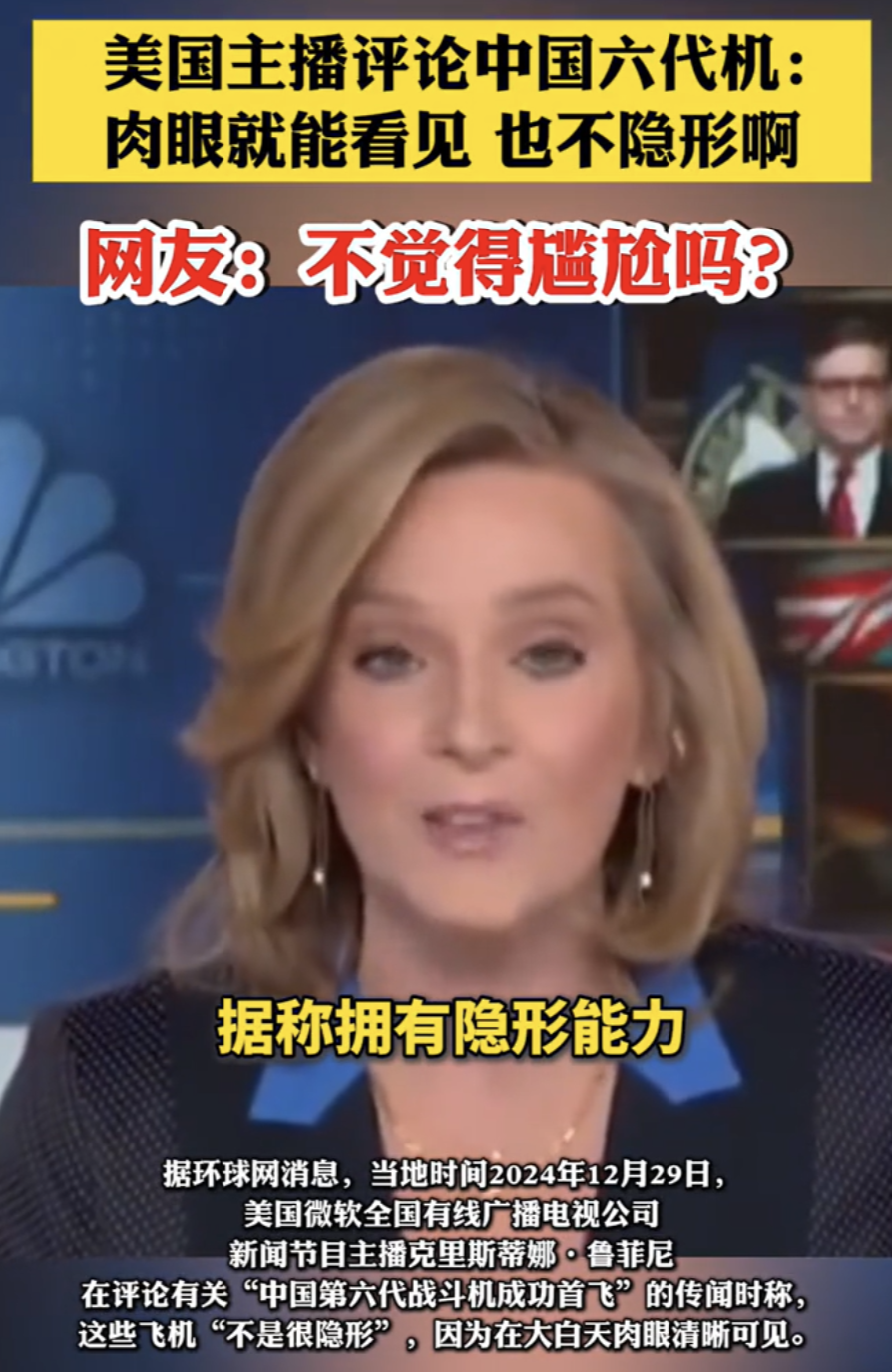 中国的六代机还是不行，比起美国的，差的太多了。

美国一位名叫克里斯蒂娜•鲁菲尼