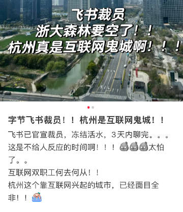 飞书一裁员，杭州沦为互联网鬼城？