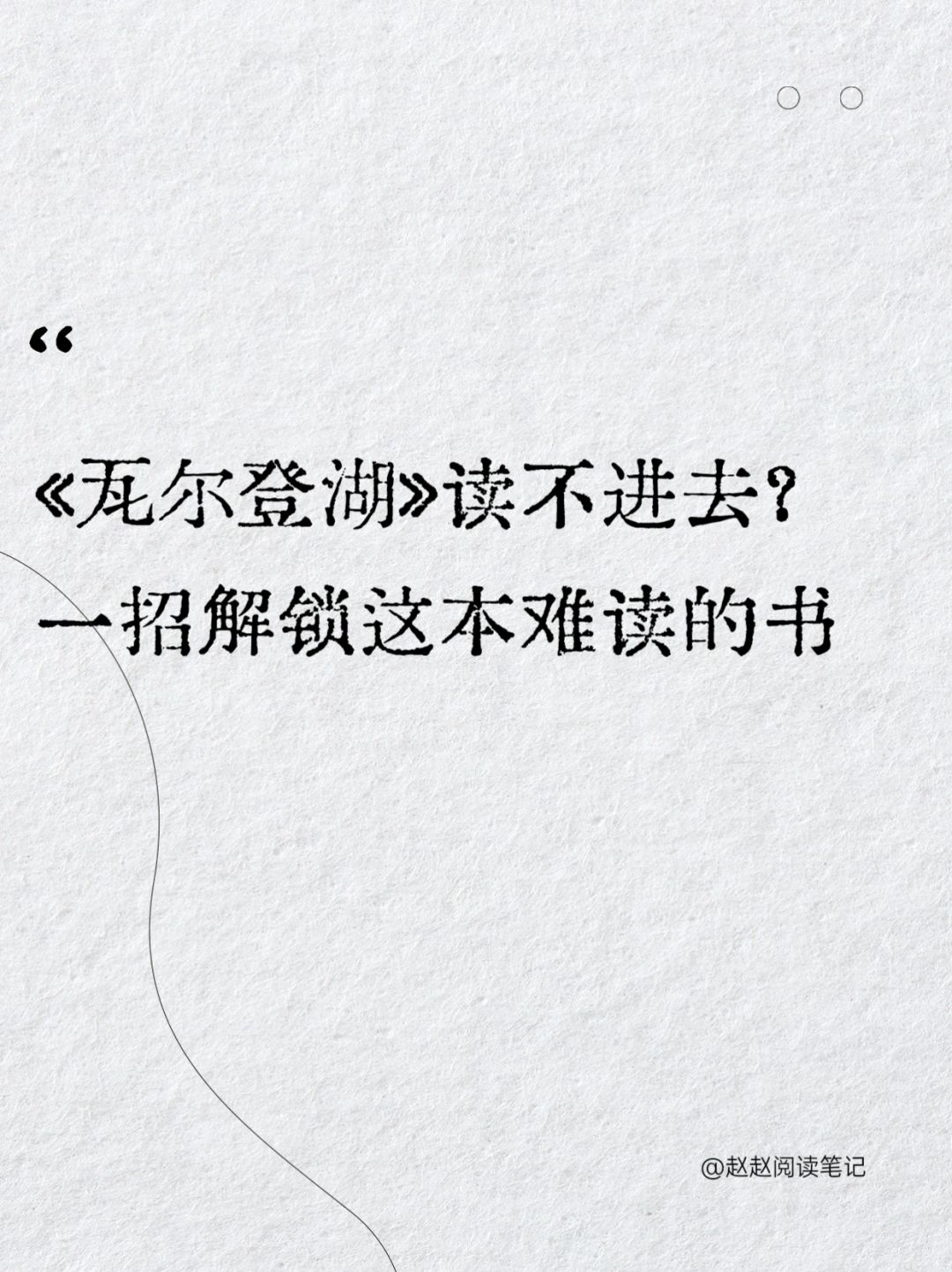 瓦尔登湖｜死活都不进去？一招解锁这个硬货
瓦尔登湖久负盛名，
时间和豆瓣评分都给