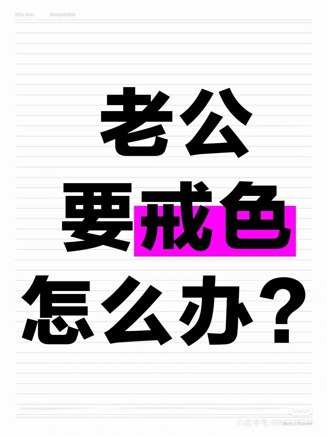老公要戒色！怎么办？
和老公结婚6年了，我们一直都好好的，可最近老公却被部分不良