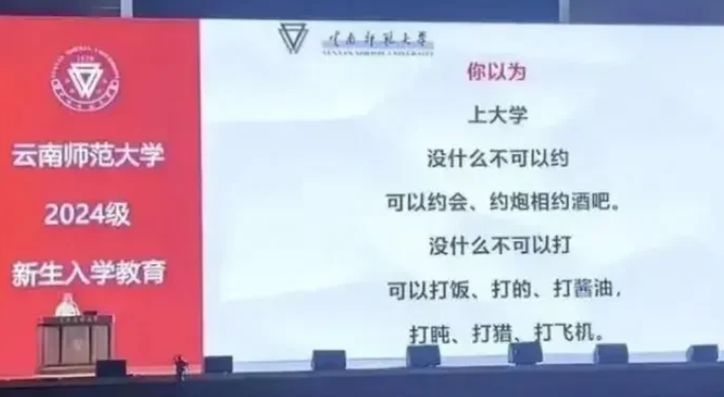 话糙理不糙！云南师范大学新生开学仪式上的这段话火了：“男生不买，女生不卖，从一而