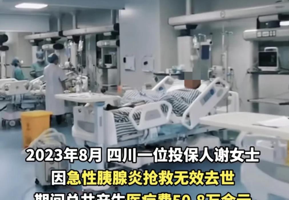 四川资中，女子投保了一份百万医疗保险产品，后女子因急性胰腺炎抢救无效去世，女子家