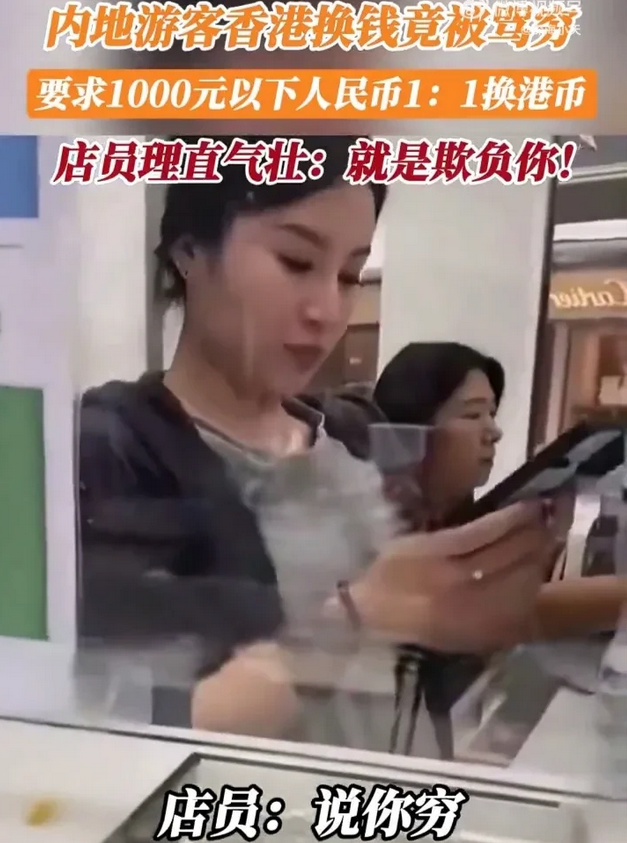 香港店员骂内地游客穷。
内地游客到香港货币兑换店换港币，被要求1000元以下人民