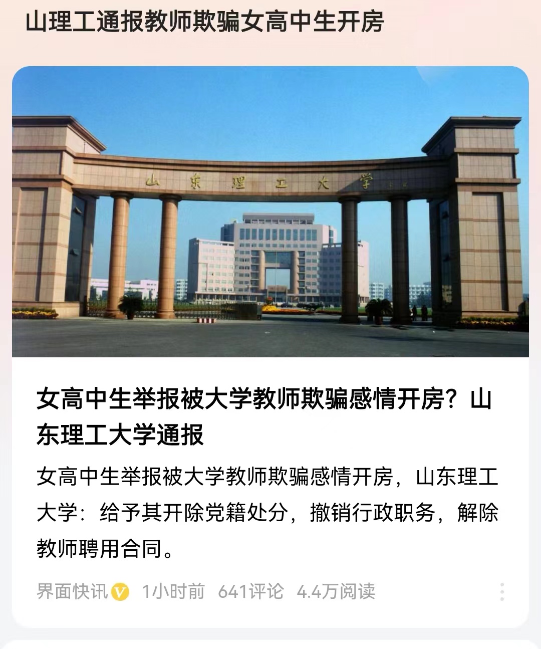 #山理工通报教师欺骗女高中生开房#这个大学教师行为更加恶劣！虽然不是教授，但是比