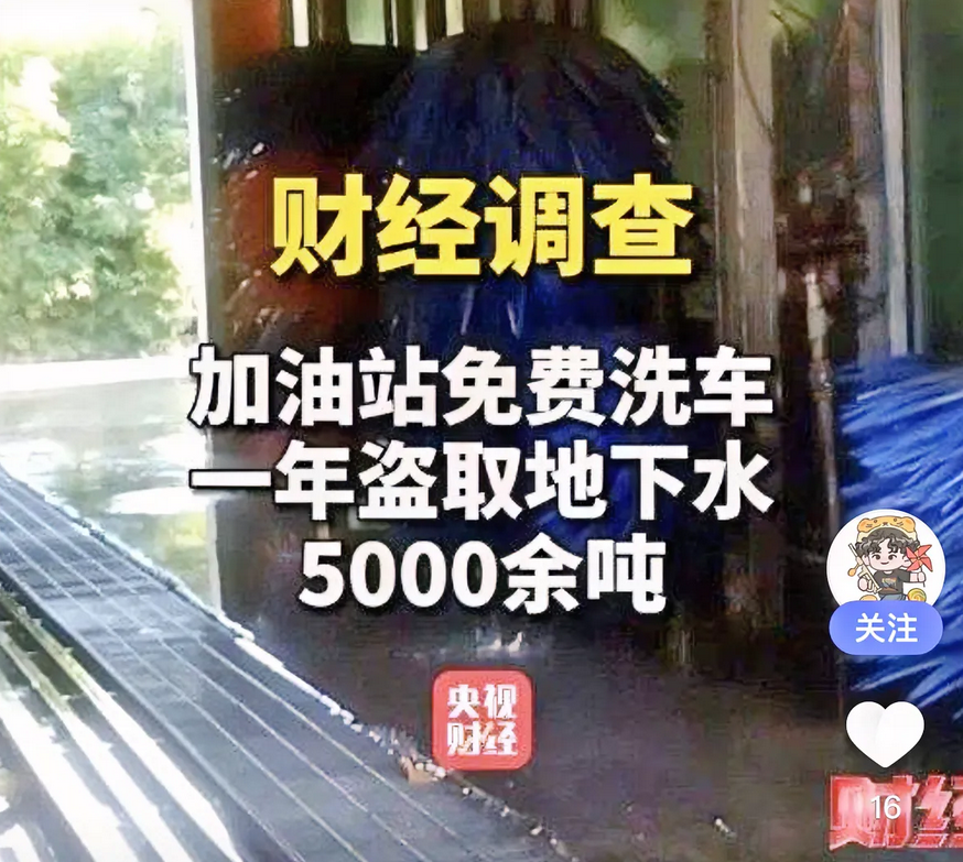 怪不得加油免费洗车，原来水不花钱呀？
最近央视曝光，多地加油站免费洗车，实则是违