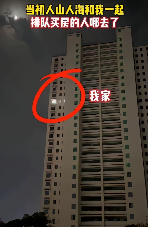 当初一起排队买房的人现在都去哪了 ​​​