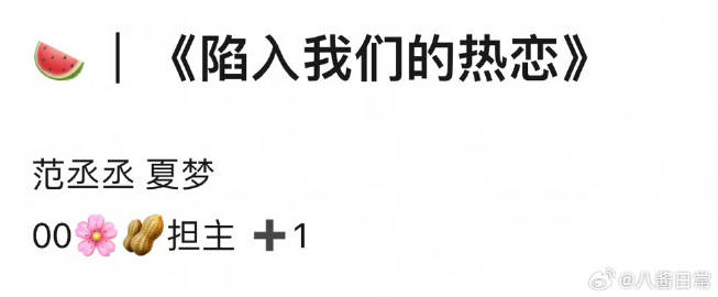 🍉耳东兔子《陷入我们的热恋》主演范丞丞、夏梦 ​