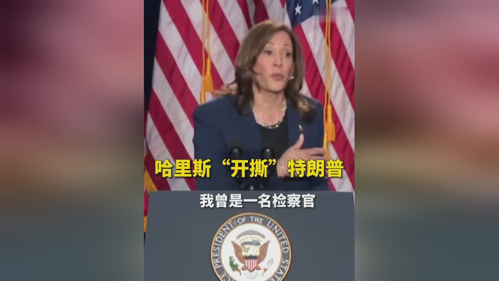 快讯！快讯！！哈里斯攻击特朗普将制造“更多混乱”！

哈里斯在美国竞争​​激烈的