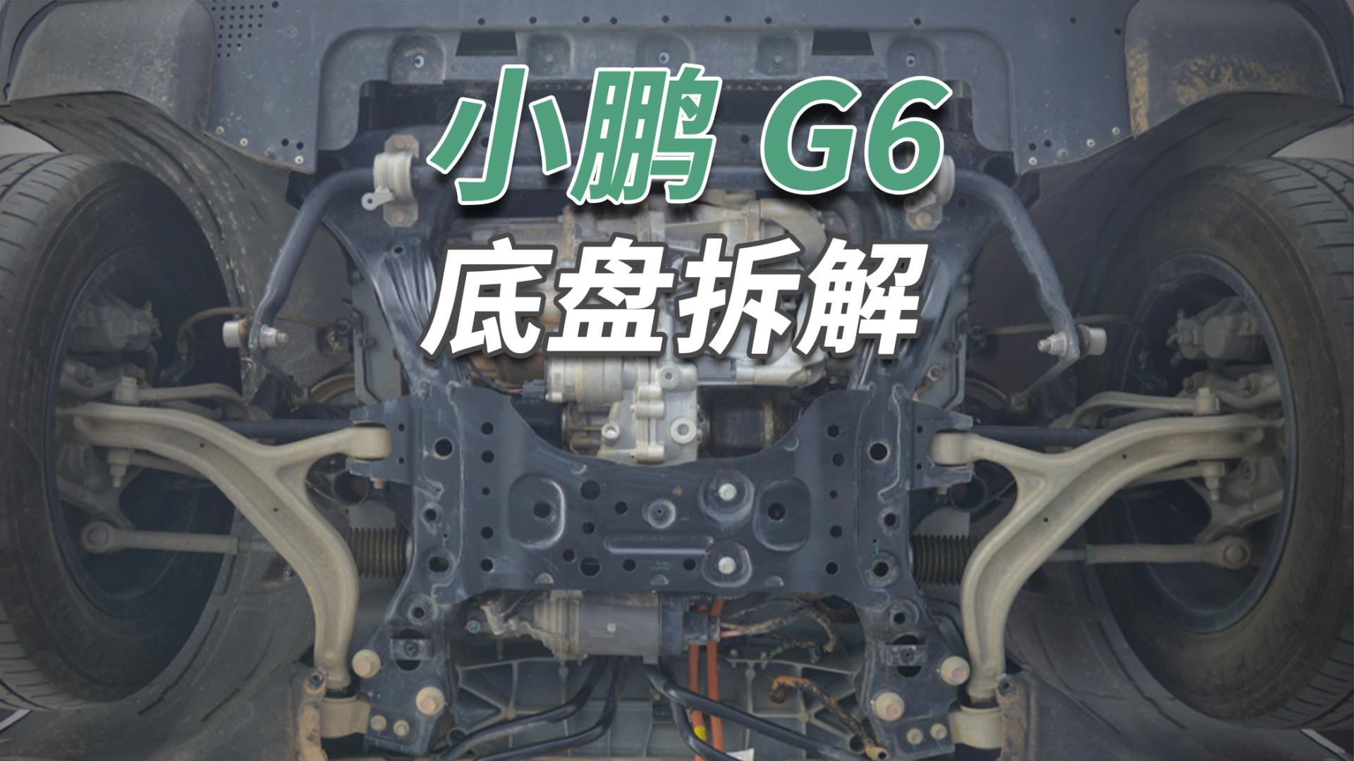 小鹏G6拆车：底盘这个搞法，你觉得成本高吗？