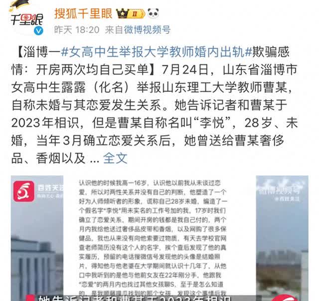 7月25日，媒体报道山东淄博一位女高中生举报山东理工大学教师曹某欺骗她与其发生恋