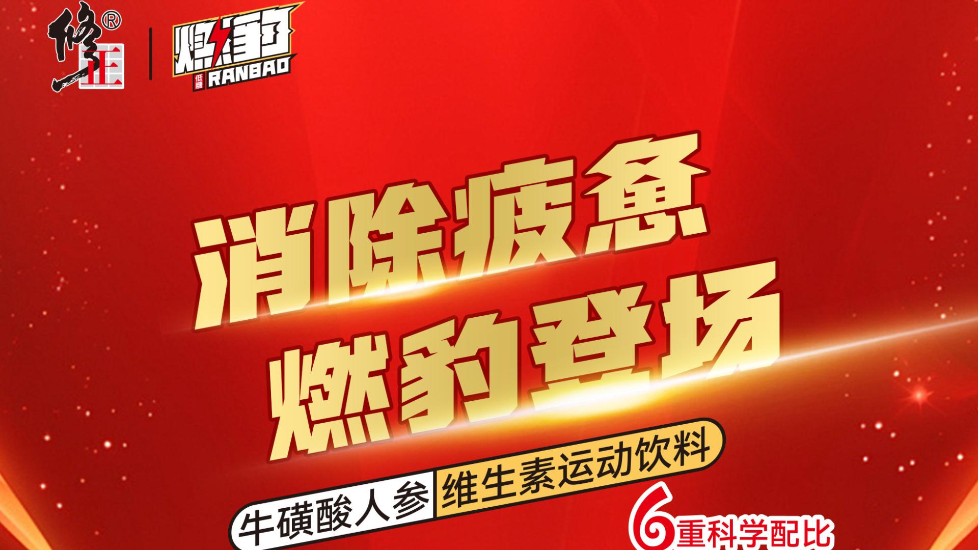 修正燃豹·低糖大瓶，为健康能量注入新活力