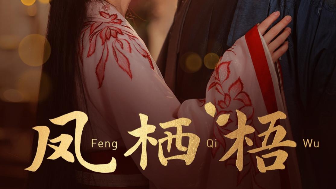 短剧《凤栖梧》（60集）在线免费观看完整版短剧凤栖梧：林昱希与林七月的爱恨交织