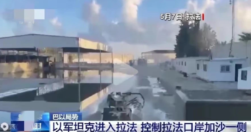 拉法口岸落入以色列之手，以军在此设卡，并高挂以色列旗帜，态度强硬。以色列方面表示