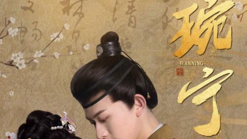 短剧《琬宁》在线观看（全1-77集）完整版全集，陈添祥