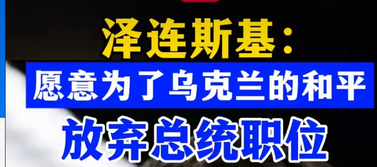 俄乌冲突整整打了三年，泽连斯基终于亲口说出了自己的执念。
     因为泽连斯基
