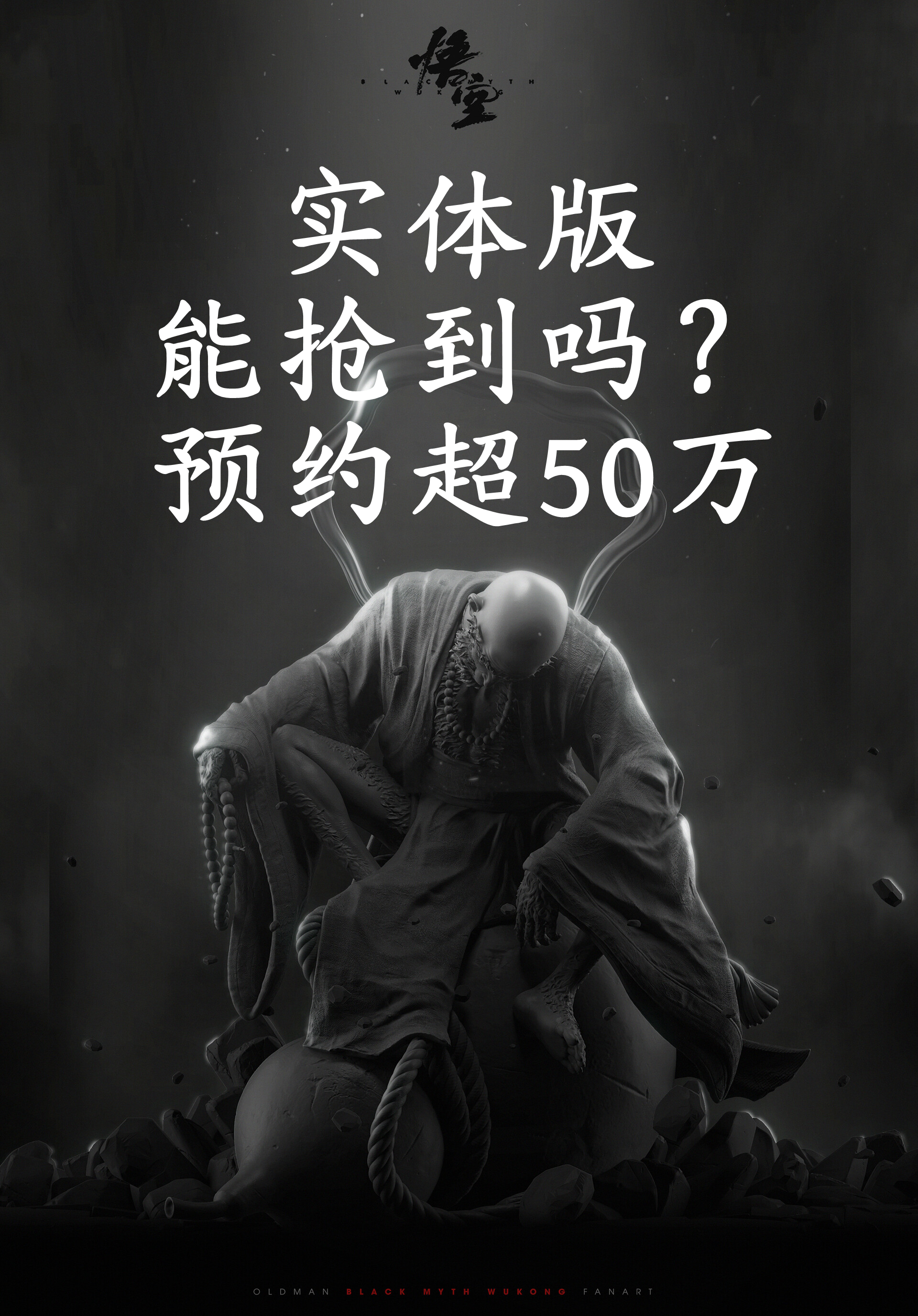 黑神话悟空倒计时71天 实体版预购超50万

今晚20:00，在京东平台预约过两