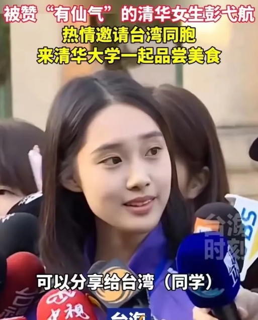 访台之旅清华校花彭戈航意外走红，被台媒奉为“神仙妹妹”，不光学习好还才艺出众。