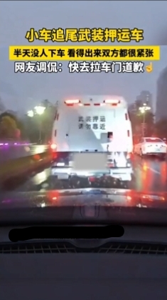 小车追尾武装押运车