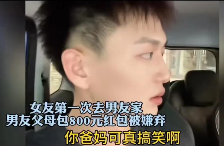 今年10月女生第一次去男友家，男友母亲给了 800 红包，女生怒了：“给这点钱看