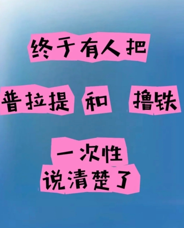 普拉提和撸铁要怎么选？