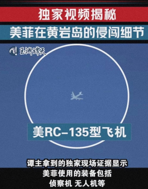 黄岩岛上空中美大批军机聚集，苏-30紧盯RC-135，轰-6K挂实弹待命。

从