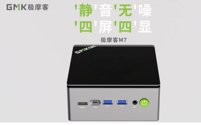 全新一代极摩客 M7 迷你主机今日 10 点在京东开售，首发价 1849 元起。