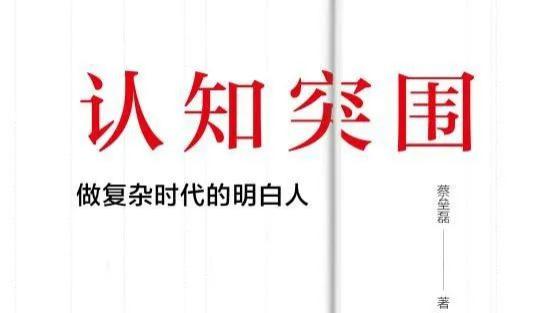 荐书《认知突围》