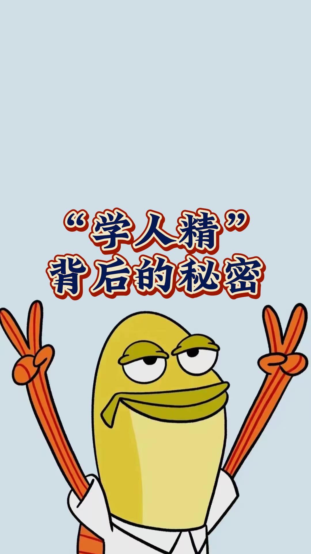 “学人精”背后的秘密