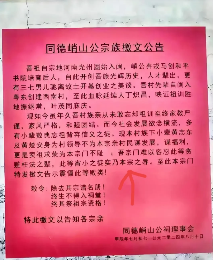 这个可以全国推广了吧？
广东省潮汕黄氏两人（村干部），因私自变卖祖产，被族谱除名