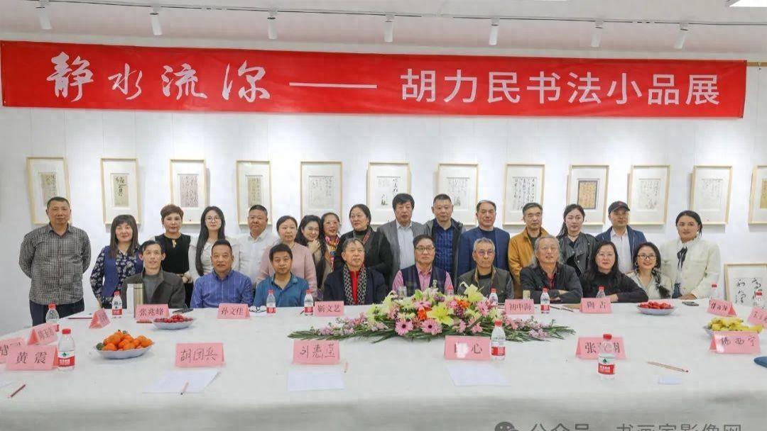 “静水流深——胡力民书法小品展”在北京一道书画院隆重开幕