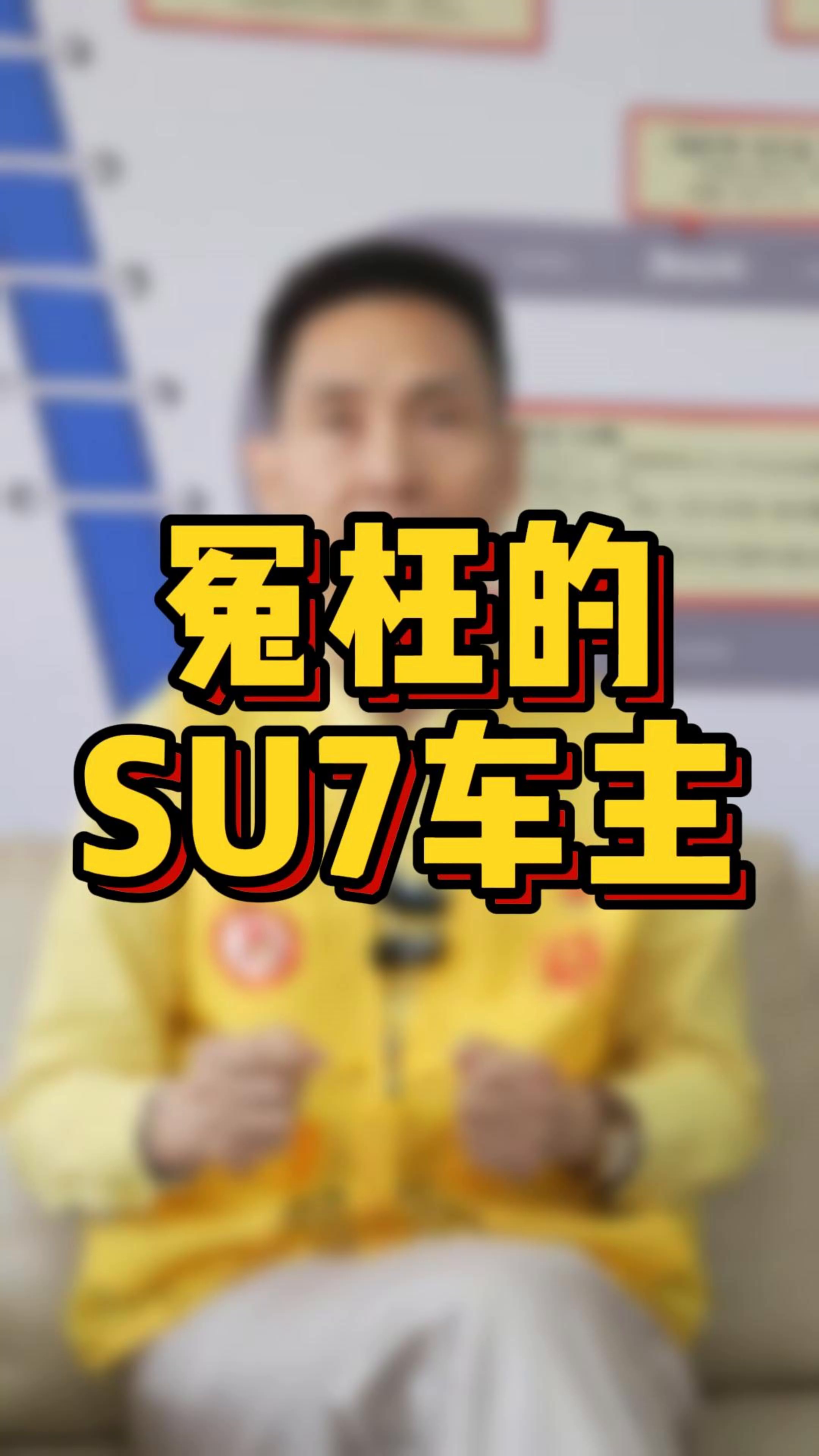 冤枉的SU7车主。
刚买的小米SU7竟然被别人借去拍未成年人都不能看的电影了，而