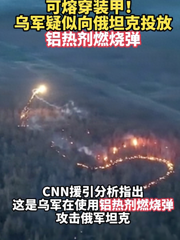 太恐怖了！乌克兰军队昨天在战场上竟然使用了让人害怕的铝热剂燃烧弹！

今天早上，