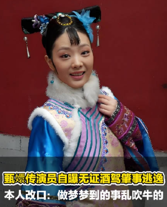 被这个女人蠢笑了！

成年人怎么能无知到这种程度？

《甄嬛传》余莺儿扮演者崔漫