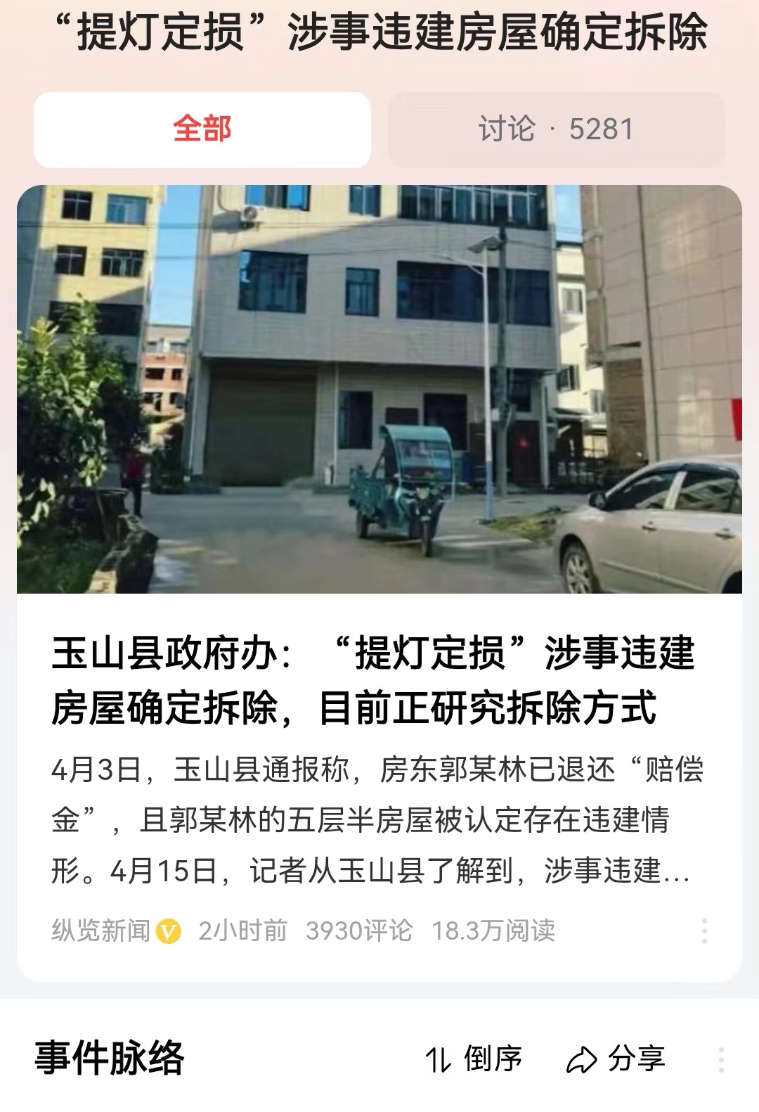 #“提灯定损”涉事违建房屋确定拆除#值得注意的是，当地的回复一如既往的含糊。到底